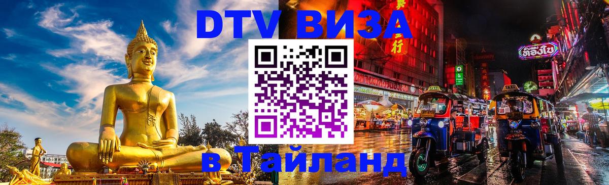 Стоимость и условия DTV визы — оформление в Таиланд под ключ - Рыбинск  19.11.2025 