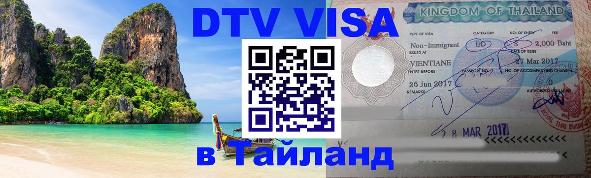 DTV Виза в Тайланд для россиян DTV Виза в Тайланд для россиян