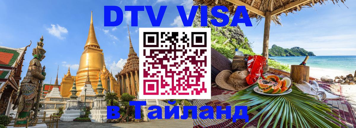 ДТВ виза в Таиланд Рыбинск 